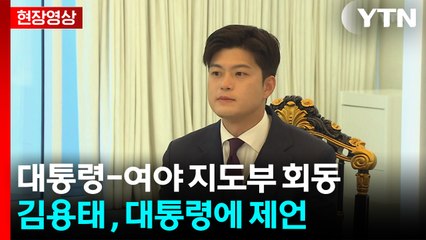 [현장영상+] 김용태 "야당 역할, 국민 관점에서 정책 한계 지적하는 것" / YTN