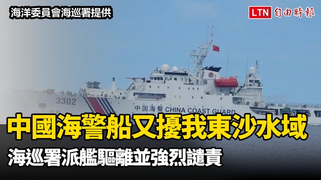 中國海警船又侵擾我東沙水域 海巡署派艦驅離並強烈譴責（海洋委員會海巡署提供）