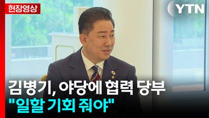 [현장영상+] 김병기 "윤 전 대통령 배출한 국민의힘이 진정성 보여야" / YTN