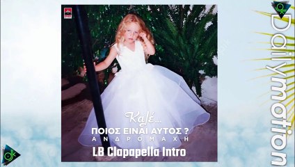 Ανδρομαχη - Καλε Ποιος Ειναι Αυτος (LB Clapapella Intro)