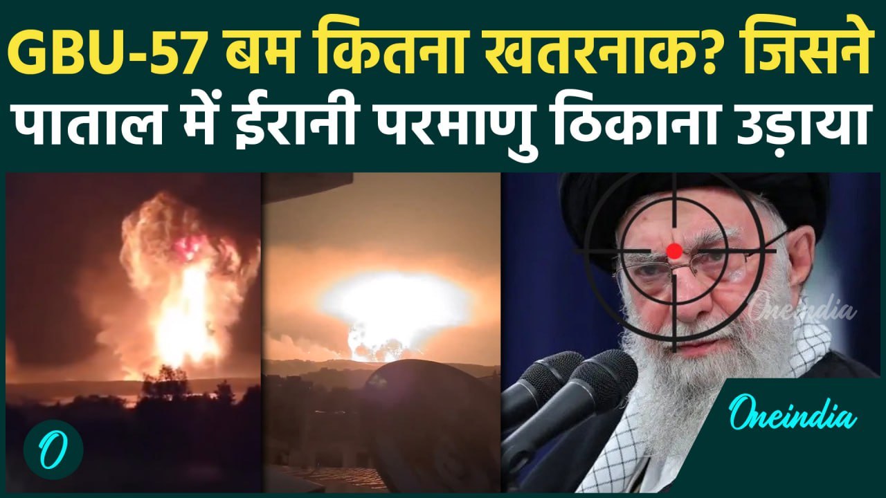 US Attack Iran: America ने जमीन के अंदर बने Nuclear Sites को उड़ाया, GBU-57 बम दागे | वनइंडिया हिंदी