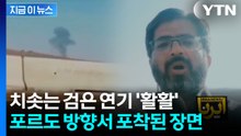 이란, 피해 심각하지 않다 했는데..."포르도 핵시설 방향서 연기" [지금이뉴스]  / YTN