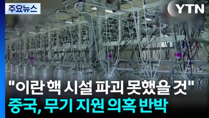 중국 "이란 핵 시설 파괴 못했을 것"...무기 지원 의혹 반박 / YTN