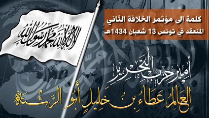 كلمة أمير حزب التحرير إلى مؤتمر الخلافة الثاني المنعقد في تونس 13 شعبان 1434 هـ - 23-06-2013