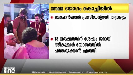 താര സംഘടന അമ്മയുടെ ജനറൽബോഡി യോഗം  കൊച്ചയിൽ പുരോഗമിക്കുന്നു