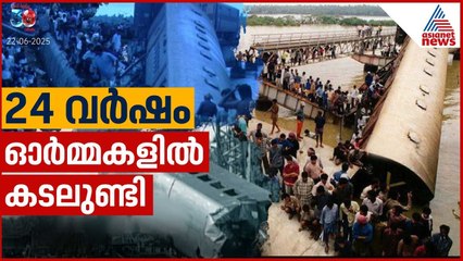 കേരളത്തെ നടുക്കിയ ട്രെയിൻ അപകടം നടന്നിട്ട് 24 വർഷം | Kadalundi Train Derailment