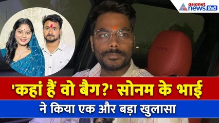 Raja Raghuvanshi Case Update: 'सोनम को होनी चाहिए डायरेक्ट सजा' भाई गोविंद ने की बड़ी डिमांड