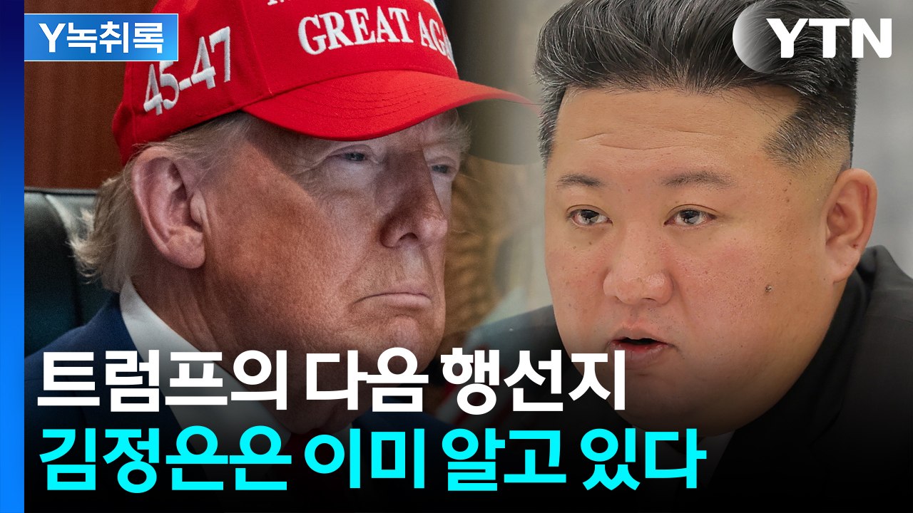 이란 핵 시설 무자비로 때리는 미국...조용히 지켜보는 북한의 복잡한 셈법 [Y녹취록...