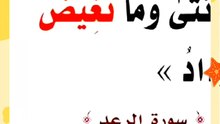 ما معني (تغيض الارحام) بسورة الرعد؟