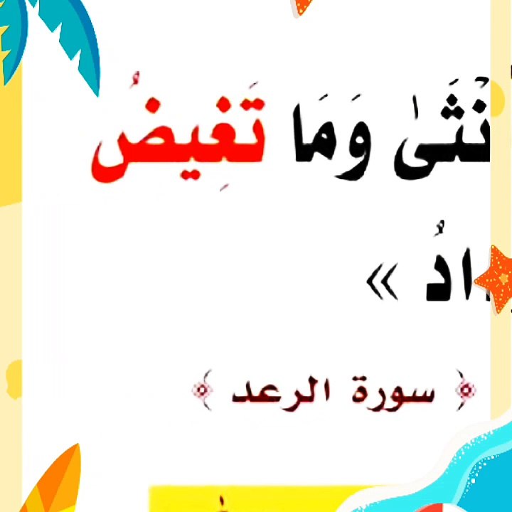ما معني (تغيض الارحام) بسورة الرعد؟