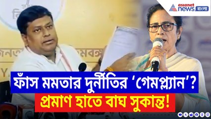 প্রমাণ হাতে মমতার খেল ফাঁস করলেন সুকান্ত! বলে দিলেন চরম কথা