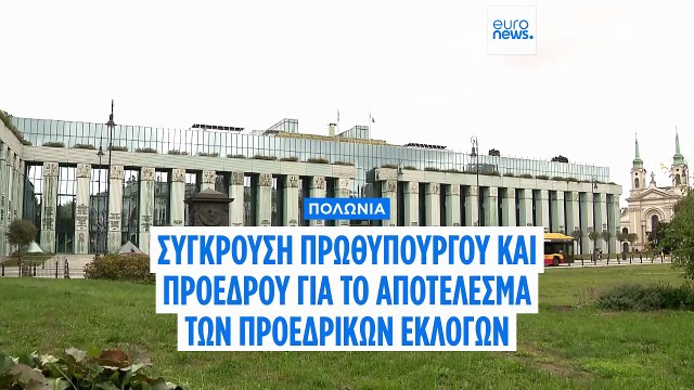 Πολωνία: Σύγκρουση για το αποτέλεσμα των πρόσφατων προεδρικών εκλογών