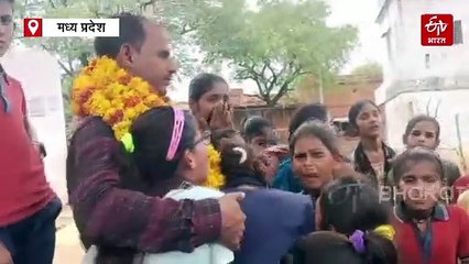 शिवपुरी में टीचर के ट्रांसफर पर रोया पूरा गांव, नम आंखों से बच्चों ने दी विदाई