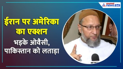 America Attack on Iran : ओवैसी बोले- अमेरिका का एक्शन नियमों का खुला उल्लंघन, अगले 5 सालों में...