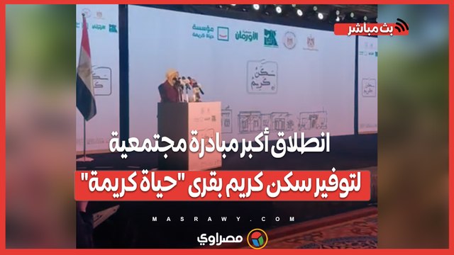 انطلاق أكبر مبادرة مجتمعية لتوفير سكن كريم بقرى حياة كريمة بـ20 محافظة