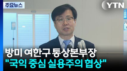 '방미' 여한구 통상본부장 "국익 중심 실용주의 협상...우군 확보" / YTN
