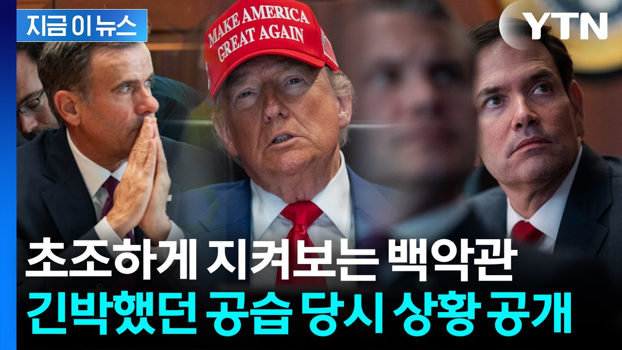 긴박했던 이란 핵 시설 공습 당시...실시간으로 상황 지켜본 트럼프 모습 공개 [지금...