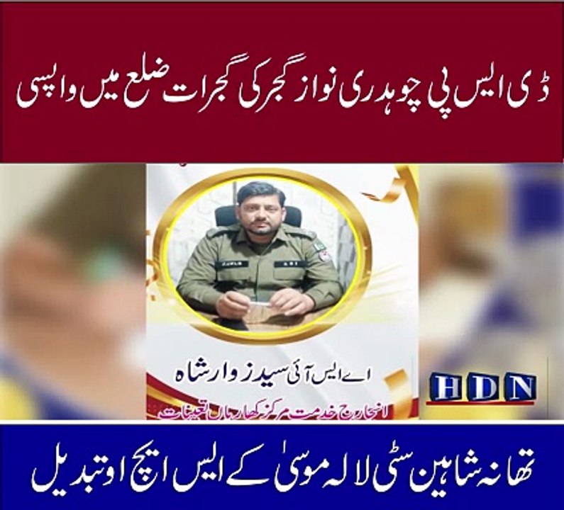 ڈی ایس پی چوھدری نواز گجر کی گجرات ضلع میں واپسی  تھانہ شاھین سٹی لالہ موسیٰ کے SHO تبدیل کئی چوکی انچارج محرر ٹرانسفر پوسٹنگ تفصیلات آکاش نیازی کی اس رپورٹ میں