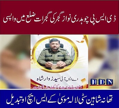 ڈی ایس پی چوھدری نواز گجر کی گجرات ضلع میں واپسی تھانہ شاھین سٹی لالہ موسیٰ کے SHO تبدیل کئی چوکی انچارج محرر ٹرانسفر پوسٹنگ تفصیلات آکاش نیازی کی اس رپورٹ میں