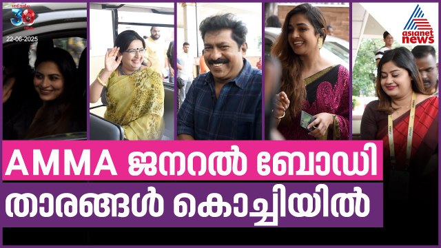 AMMA നിർണായക ജനറൽ ബോഡി യോഗം കൊച്ചിയിൽ| AMMA General Body Meeting