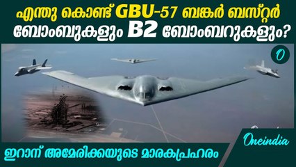 B2 ബോംബറുകൾ റഡാറുകളുടെ കണ്ണ് വെട്ടിക്കും, ബങ്കർ ബസ്റ്ററുകൾ ഭൂമിക്കടിയിലെ കേന്ദ്രങ്ങൾ ആക്രമിക്കും