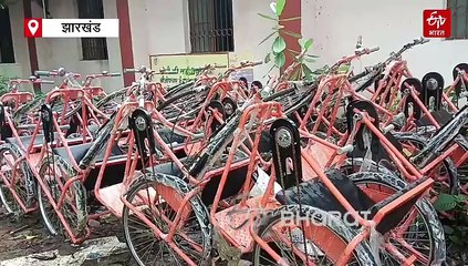 लंगड़ाता सिस्टम! देवघर में दिव्यांगों के इंतजार में खुद बेकार हो रही ट्राई साइकिल