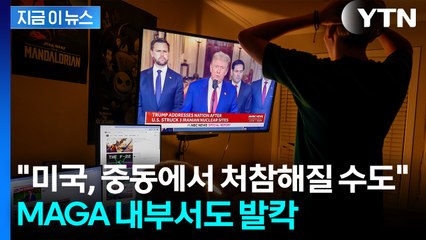 "극도로 위헌"...트럼프 '이란 공습'에 공화당서도 반발 [지금이뉴스]  / YTN