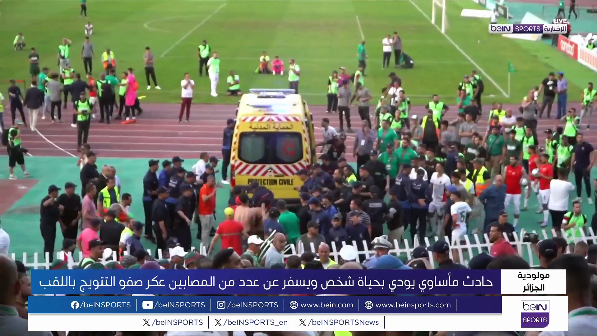 حادث مأساوي في ليلة تتويج مولودية الجزائر بلقب الدوري الجزائري