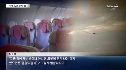 아시아나 여객기, 이륙 10분 만에 ‘펑’…엔진에 불꽃