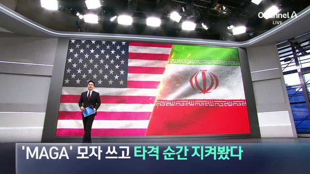 트럼프, ‘MAGA’ 모자 쓰고 이란 핵시설 타격 순간 지켜봤다