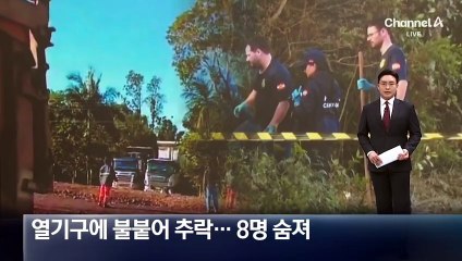 열기구에 불붙어 추락…8명 숨져