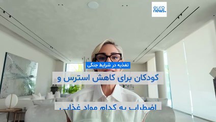 چگونه با اصلاح الگوی تغذیه می‌توان از استرس کودکان در شرایط جنگی کم کرد؟