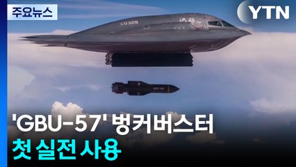 포르도 공습 'GBU-57' 벙커버스터 첫 실전 사용 / YTN