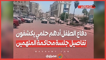 دفاع الطفل أدهم حلمي يكشفون تفاصيل جلسة محاكمة المتهمين بجنايات الطفل في كفر الشيخ