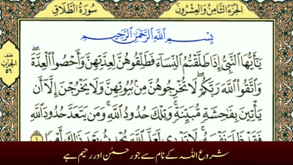 Surah At-Talaq with Urdu Translation | Tafheem-ul-Quran | سورة الطلاق ترجمہ کے ساتھ