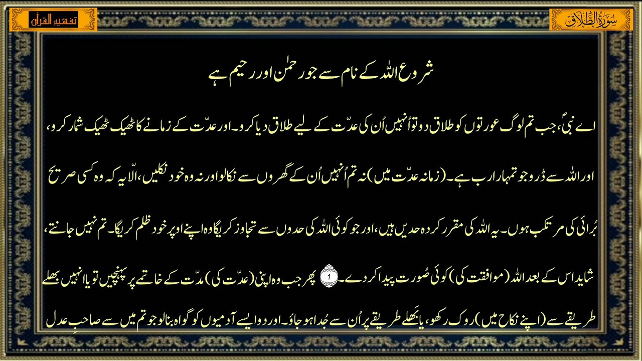 Surah At-Talaq Only Urdu Translation | Tafheem-ul-Quran | سورة الطلاق ترجمہ