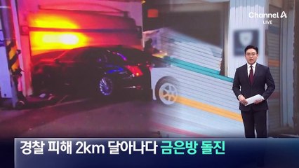경찰 피해 2km 달아나다 금은방으로 돌진