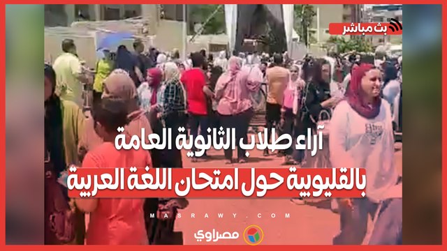 الامتحان طويل والنحو صعب .. آراء طلاب الثانوية العامة بالقليوبية حول امتحان اللغة العربية