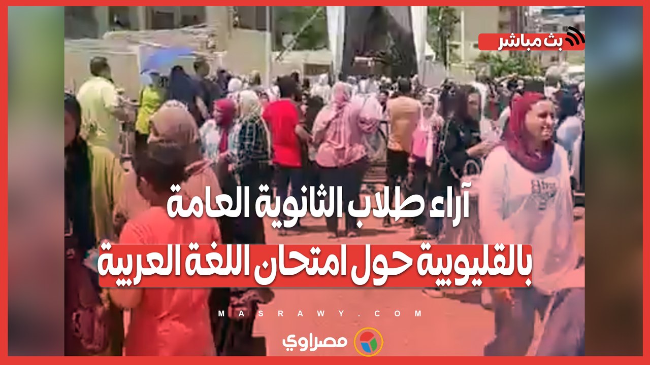 الامتحان طويل والنحو صعب .. آراء طلاب الثانوية العامة بالقليوبية حول امتحان اللغة العربية
