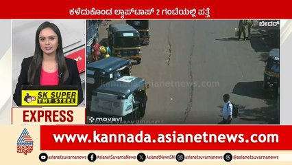 ಕಳೆದುಕೊಂಡು ಲ್ಯಾಪ್ ಟಾಪ್ 2 ಗಂಟೆಯಲ್ಲಿ ಪತ್ತೆ | Karnataka News Express | Suvarna News