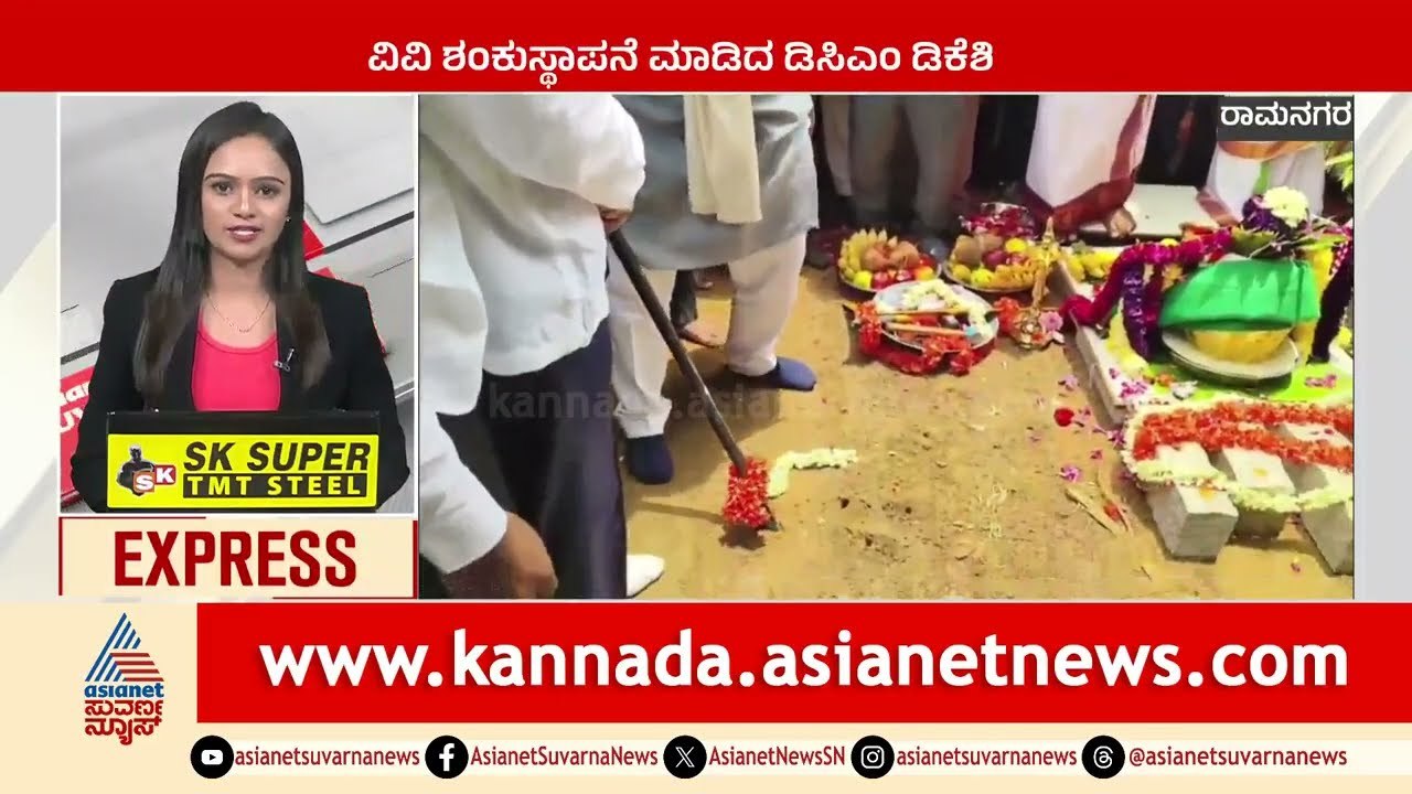 ರಾಮನಗರ : ವಿವಿ ಶಂಕುಸ್ಥಾಪನೆ ಮಾಡಿದ ಡಿಕೆಶಿ  | Karnataka News Express | Suvarna News
