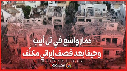 دمار واسع في تل أبيب وحيفا بعد قصف إيراني مكثّف