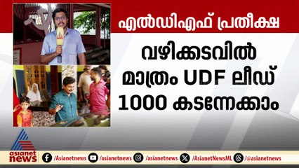 വലിയ ഭൂരിപക്ഷമില്ലെങ്കിലും ജയം ഉറപ്പ്; ആത്മവിശ്വാസത്തില്‍ എല്‍ഡിഎഫ് ക്യാമ്പ്
