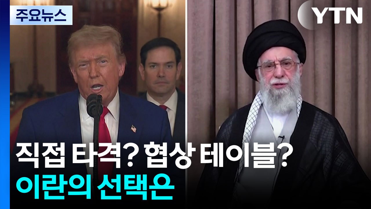 미국 직접 타격이냐, 협상 테이블이냐...이란의 선택은? / YTN
