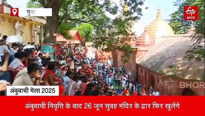 कामाख्या मंदिर के कपाट चार दिनों के लिए बंद, अंबुबाची के लिए नीलाचल पर्वत भक्तों और संतों से पटा