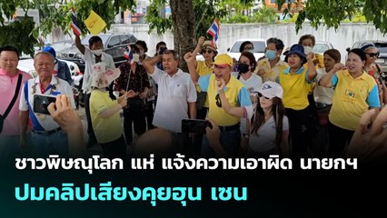ชาวพิษณุโลก แห่ แจ้งความเอาผิด นายกฯ ปมคลิปเสียงคุยฮุน เซน | เข้มข่าวค่ำ | 22 มิ.ย. 68
