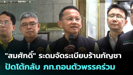 "สมศักดิ์" ระดมจัดระเบียบร้านกัญชา ปัดโต้กลับ ภท.ถอนตัวพรรคร่วม | เข้มข่าวค่ำ | 22 มิ.ย. 68