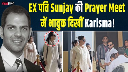 Sunjay Kapur की Prayer Meet में Emotional हुईं Karisma! गम बांटने Kareena-Saif भी पहुंचे Delhi!