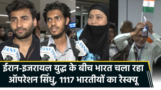 ईरान-इजरायल युद्ध के बीच भारत चला रहा ऑपरेशन सिंधु, 1117 भारतीयों का रेस्क्यू