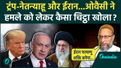Iran पर America का हमला, Owaisi ने  Trump को जमकर सुनाया | Israel Iran War | वनइंडिया हिंदी